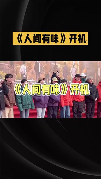 <人间有味>开机:胡歌李沁组队,这波“王炸”我先冲了#上热门🔥抖音看世界 #李沁胡歌 #人间有味