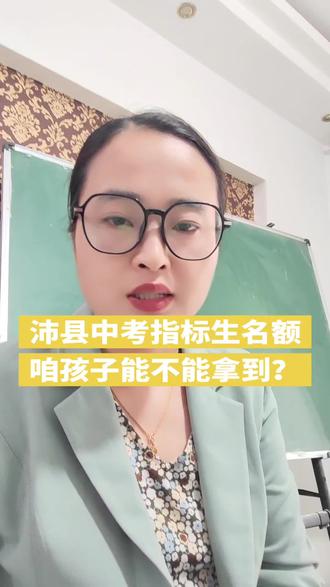 中考指标生 #实用信息分享计划 中考指标生能不能拿到,报考时可以参考平时学校年级排名。但是最终确定,还是得中考成绩出来后,根据本校所有A志愿,报考某学校的孩子数量排名分配!#中考指标生#沛县中考