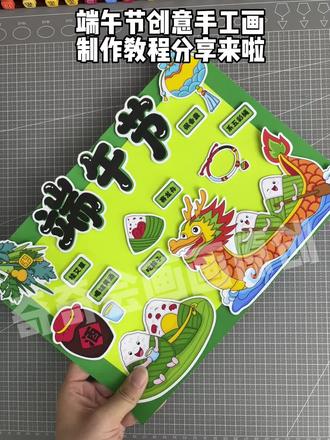 自制DIY端午节主题立体粘贴画手工制作教程 端午节手工画,端午节剪贴画作品
以端午节为主的粘贴画,端午节自制小贴画
#端午节#端午节手工#端午节剪贴画 #端午节剪贴画图片 #端午节手抄报