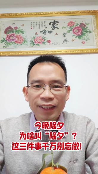 除夕夜三件重要事#除夕#过年好