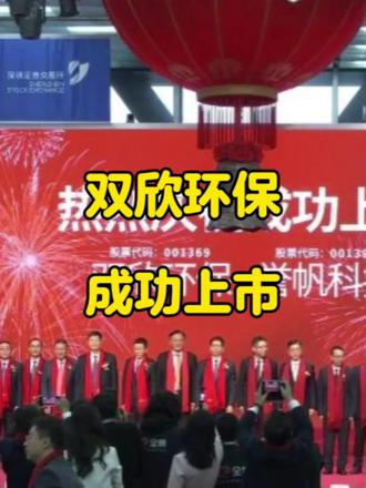 双欣环保成功上市 #鄂尔多斯