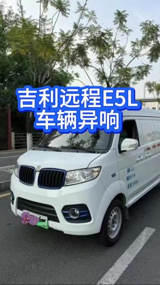 吉利远程E5L车辆异响,
#新能源维修
#新能源技术分享
#新能源技术支持
#同城车辆维修