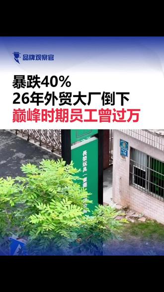 暴跌40%!又一26年外贸大厂倒下,巅峰时期员工曾过万