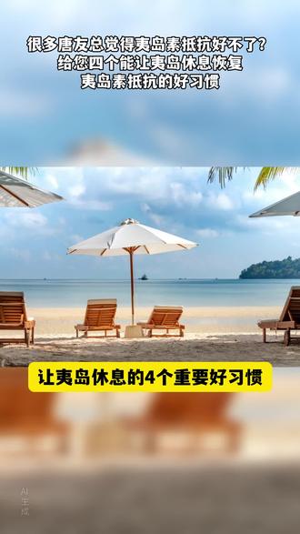 能让夷岛休息恢复夷岛素抵抗的四个好习惯#惠州同城#健康#逆糖减胖