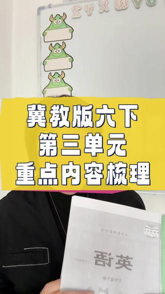 冀教版六下第三单元重点内容梳理#安娜英语#冀教版小学英语