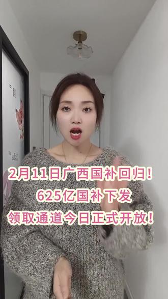 ¥VCYxS60NhTtIs43X¥ ZH1997
2月11号广西国补最新领取教程来了! 广西的宝子们赶紧集合!#广西国补 #国补政策2026最新消息官方 #家电国补 #数码国补 #国补领取入口