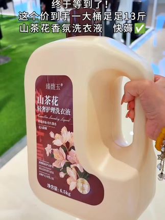 你们谁能把手机借我用一下?我想再薅一根这个山茶花洗衣液啊#洗护好物 #超便宜超划算 #强烈推荐