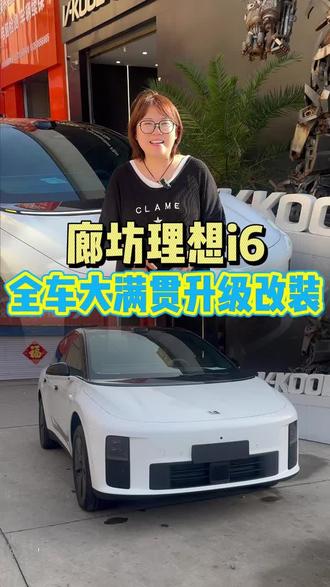 理想i6专业贴膜升级改装 车衣窗膜必备 电吸前备箱整体看效果#理想i6 #廊坊理想i6 #廊坊卡威贴膜 #廊坊理想i6贴膜 #廊坊理想i6升级改装