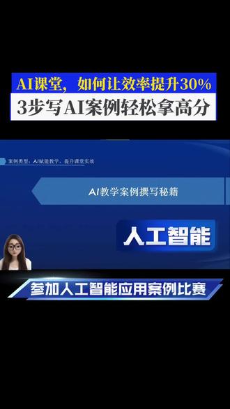 人工智能应用案例AI课堂:让效率提升哼30% #智慧教育平台 #人工智能应用案例 #课题 #评职称 #优质课
