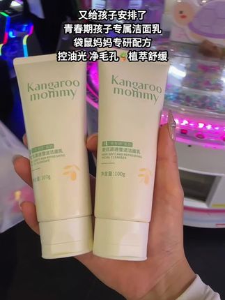 #袋鼠妈妈青少年洗面奶 #儿童护肤 #洗面奶 #学生党平价安利 #青少年