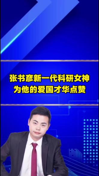 张书彦新一代科研女神,为他的爱国才华点赞#科技女神 #张书彦 #认知 #商业思维