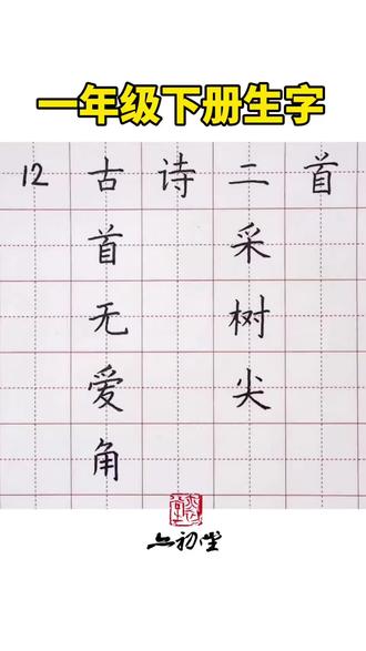 同步生字讲解来啦!一年级语文下册第12课《古诗二首》生字:首,无,爱,角,采,树,尖字的书写示范。#同步生字#书法教学#硬笔规范字#亦初堂书法#小学语文生字