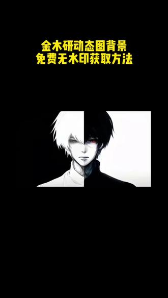 你们要的金木研动态背景图保存方法来啦!朋友圈动态背景图保存教程 微信动态背景图教程 #剪映 #微信动态背景图保存方法 #背景图 #金木研 #金木研动态壁纸 动态壁纸 微信动态背景图怎么设置 背景图朋友圈 动态背景图保存方法 动态背景图获取方法 动态背景图怎么保存 wallpaper动态壁纸 动态壁纸怎么设置 朋友圈背景动态怎么设置 朋友圈动态背景图怎么设置 朋友圈动态背景图 微信背景图动态视频怎样设置 微信朋友圈动态背景怎么设置 怎么设置动态背景图 微信动态背景图 微信动态背景图免费素材 动态背景图朋友圈 微信朋友圈动态背景视频 朋友圈动态背景 朋友圈背景动态视频背景图 朋友圈背景动态 微信背景图动态视频 微信朋友圈动态背景图 朋友圈动态背景图教程 动漫背景图 绝美的背景图 二次元背景图 wallpaper壁纸推荐 微信动态背景图设置教程