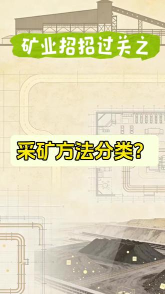 采矿方法分类?(一建矿业必背考点)#矿业 #一建矿业 #一建备考