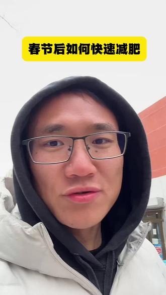 春节胖10斤别慌!我靠这套方法3周瘦回去