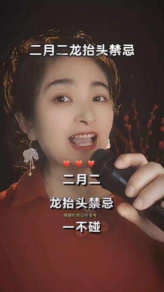 二月二,龙抬头禁忌,一不碰,二不扔,三不吃,四不穿,一不碰,不碰针线,二不扔,不扔垃圾,不扔头发。三不吃,不吃米饭,不吃馄饨,不吃面条,四不穿,不穿破衣服,不穿黑衣服#上热门 #二月二龙抬头