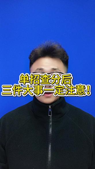 单招查分后三件大事一定要注意#陕西单招