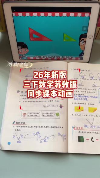 26年春新版三年级下册数学苏教版预习动画来啦#三年级下册数学 #预习动画 #趣味数学 #三年级数学 #学霸秘籍