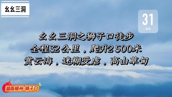 湖南郴州狮子口 幺幺三洞今日完成预定徒步目标,湖南郴州狮子口!全程32公里,爬升2500米,经历赏云海,狮子口大雾,迷糊受虐,高山草甸......#湖南郴州#狮子口#徒步#云海