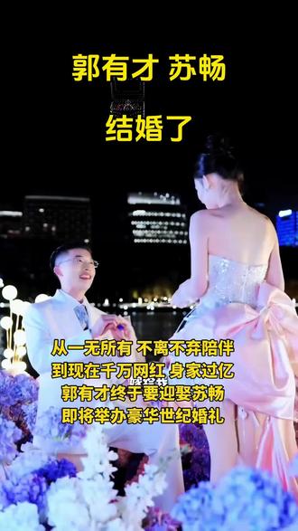 郭有才 苏畅 喜讯!
2026年1月16号
江苏江阴飞马城大婚!
#郭有才 #抖加小助手 #抖音小助手dou上热门