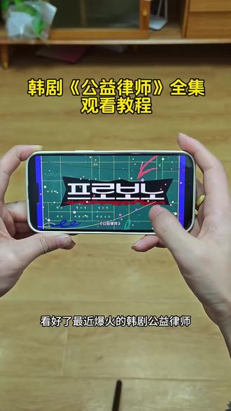 韩剧公益律师全集4k高清观看教程来了!#公益律师 #公益律师韩剧在哪看 #公益律师在哪个平台播放 #公益律师韩剧全集免费观看 公益律师韩剧完整版