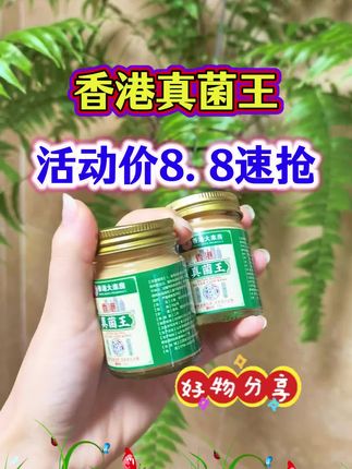 #香港真菌王#真菌王#家庭必备#老牌子值得信赖#亲测分享