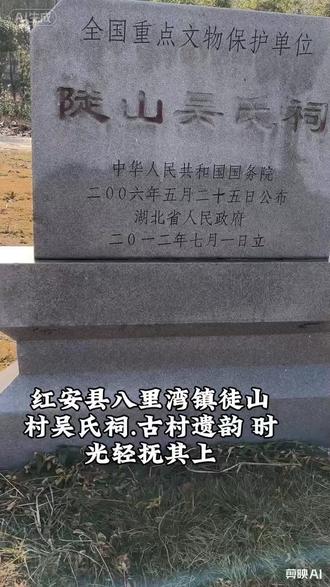 🔥藏在红安的千年惊艳,鄂东第一祠果然名不虚传!红安县八里湾镇陡山村吴氏祠,一脚踏进百年时光里✨漫步祠中,看雕梁画栋映天光,听古祠诉说岁月长,红安的古韵与风骨,都藏在这一方院落里#古建筑之美 偷半日清闲,远离喧嚣,在吴氏祠与时光对望,感受鄂东古建的极致美学#历史古迹 赴一场红安的古祠之约,感受吴氏祠的百年沧桑