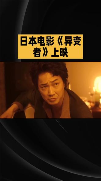 日本电影《异变者》上映大鹏影视