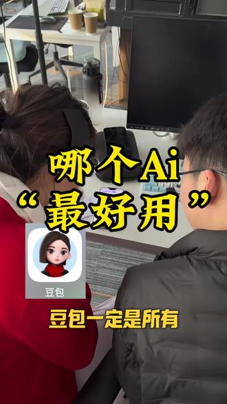 2026年各路AI神仙打架,到底哪个AI最好用?怎么正确使用AI?#豆包 #AI#AI智能体#实体线上获客#实体流量运营