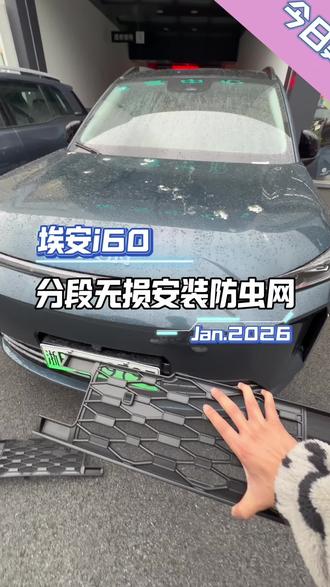 埃安i60防虫网安装超级简单#每天一个用车知识 #埃安i60