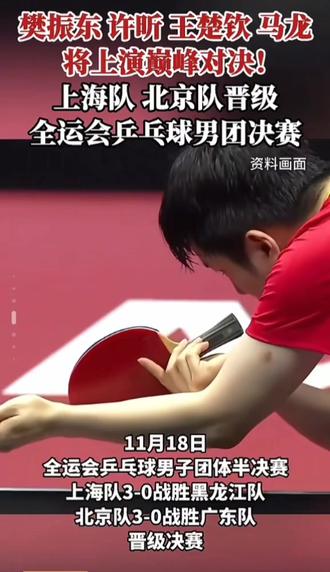 京沪会师乒乓球男团决赛,将上演巅峰对决#全运会乒乓球