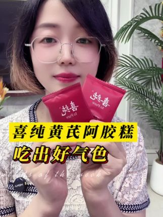 女生们都把黄芪鲜阿胶吃起来,过来人告诉你一定要趁早!#女生必备#喜纯#黄芪鲜阿胶