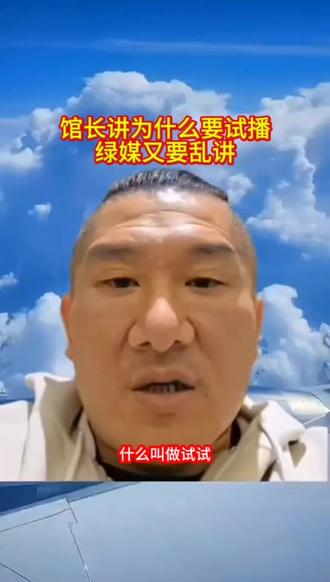 馆长讲试播的原因,绿媒又要乱讲。#馆长 #试播