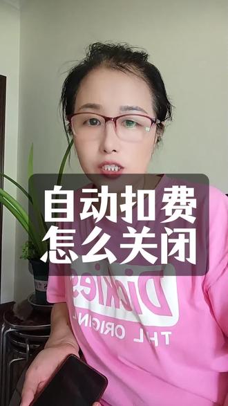 自动扣费怎么关闭#手机使用技巧