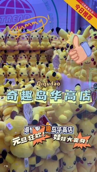 这次真的是啥样的正版娃娃在这里都可以找到啦,抓娃娃的快乐你懂的,快来这里实现元旦狂欢#奇趣岛儿童乐园 #奇趣岛家庭娱乐中心 #华高时代广场 #亲子游玩好去处 #抓娃娃