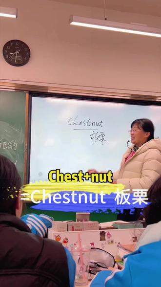 chest+nut=chestnut(板栗)背记单词原来这么简单#巧记单词 #英语单词速记 #英语学习 #零基础背单词#中考英语