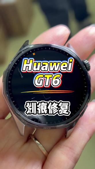 华为手表GT6屏幕划痕 免拆机抛光打磨 不影响防水气密性能 修复完美如初#手表维修 #划痕修复 #华为GT6