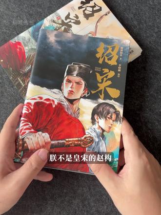 靖康之耻后的南宋风雨飘摇,赵玖开启逆袭之路,斥退奸佞、重用贤才、战场上与金兵斗智斗勇,每一个名场面都被生动地描绘出来,《绍宋》看得我热血沸腾,一翻开就根本停不下来!#绍宋漫画 #绍宋 #历史 #国漫推荐 #好书分享