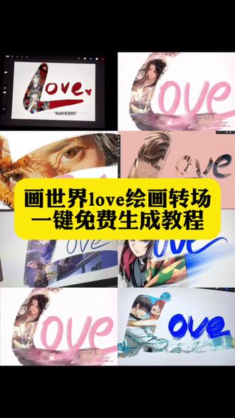 画世界love绘画转场教程 富冈义勇love love转手表白挑战模板 love教程 平板love转场绘画教程 love转场绘画富冈义勇 鬼灭之刃 转场love 怎么弄love图 画世界love转场教程 love转场绘画时透无一郎 love绘画 love转场张真源 时代少年团手绘教程 love萧逸 画世界教程love转场 love转场 绘画伯贤 love转场视频教程画世界 love绘画教程 love转手鬼灭之刃 love转手表白挑战蝴蝶忍 时透无一郎图片 love的画法 富冈义勇绘画周边 love视频怎么拍 画世界love转场 love转场笔刷 画世界prolove教程 你给的空白让我快能忘掉你 画世界笔刷 画世界 love转场绘画奖励 青野 love转手表白挑战教程怎么拍 love的画法 左然 画世界love转场教程 procreate绘画love 阿水 love转场教程手机 王者荣耀 时代少年团#画世界love #画世界love转场教程 #love转场 #love转场教程 #即梦ai