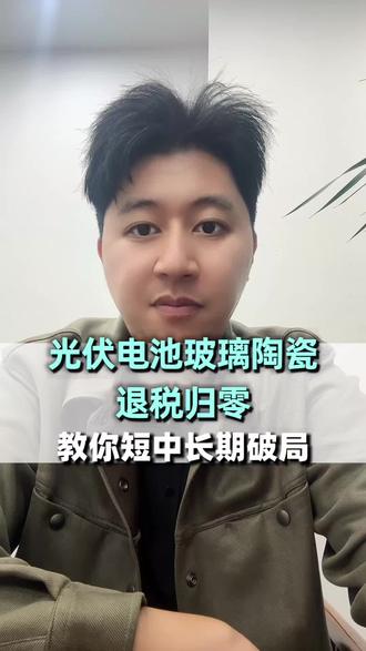 光伏、电池、玻璃、陶瓷逐渐取消退税,用对收款方式对冲退税损失!#出口退税取消 #外贸出口 #外贸收款 #新兴市场 #跨境支付平台