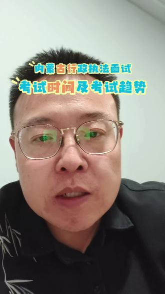 内蒙古行政执法考试的宝子们必上岸!#面试 #内蒙古行政执法 #内蒙古行政执法面试