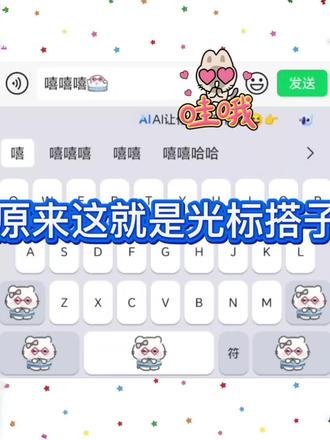 原来这就是光标搭子#讯飞输入法#光标搭子