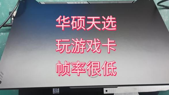 华硕天选玩游戏很卡,帧率很低很低 #华硕 #天选笔记本 #华硕天选 #天选