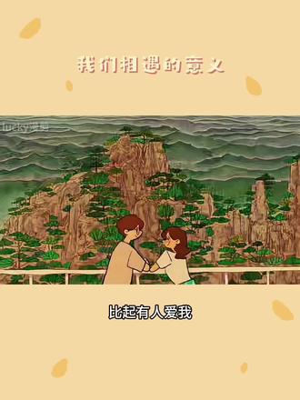 比起有人爱我,我更希望有人因为拥有我而感到幸福,因为我的出现能给你带来幸福快乐,这就是我们相遇的意义。爱不仅是获取温暖,更是成为彼此的光。#情侣情感共鸣 #情侣相处模式 #爱情治愈系列