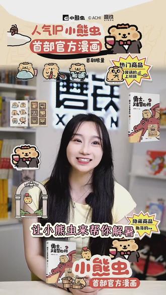 夏天热的你心情烦躁?让小熊虫来帮你解暑!#小熊虫#漫画#磨铁#好书分享#治愈