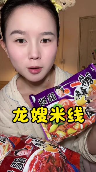 几十年的老品牌龙嫂米线!太好吃了#龙嫂米线 #米线 #速食美食 #美味 #妈呀太香了