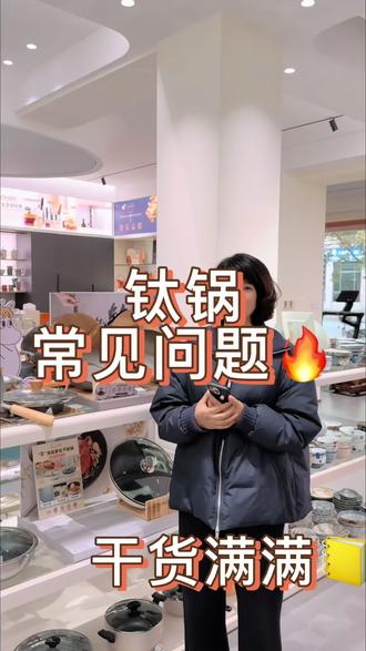一个视频告诉你解决钛锅使用中出现的常见问题,如果还是有问题,那随时微我,我们继续探讨#八奈司钛锅#西贝家居生活馆#一站式购物体验#嵊州新昌#