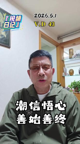 钱塘江上潮信来,今日方知我是我。#老板认知#牧英汇#人生感悟#本心守住,一生圆满#视频日记。@牧英汇曾照烨