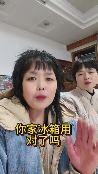 你家冰箱用对了吗?用对了评论区扣个对#冰箱使用小常识 #冰箱#推荐#日常使用