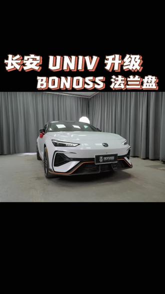 长安 UNIV 升级完法兰盘,车身姿态看起来更加低趴战斗#bonoss法兰盘 #BLOX #长安UNIV